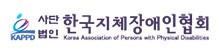 한국지체장애인협회